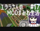 【Minecraft】エララさんのMODまみれ生活2_#17