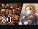 【80】表裏一体で行くTRIANGLE STRATEGY【裏15話②】