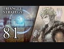 【81】表裏一体で行くTRIANGLE STRATEGY【裏15話③】