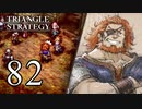 【82】表裏一体で行くTRIANGLE STRATEGY【裏15話④】