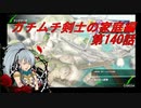 【ボーダーブレイクPS4】ガチムチ剣士の家庭編140