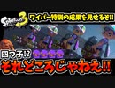 【実況】スプラトゥーン3でたわむれる Part20 ワイパー覚醒VSハイドラ軍団