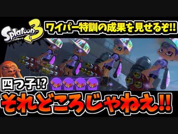 【実況】スプラトゥーン3でたわむれる Part20 ワイパー覚醒VSハイドラ軍団