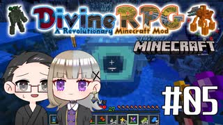 【Minecraft】 2人でDivineRPGに挑戦！ 【いちご大福&佐倉キリ】#05