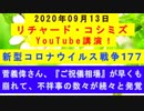 【2020年09月13日：リチャード・コシミズ YouTube講演（ 改良版 ）】