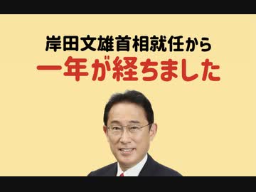 岸田文雄首相就任から1年が経ちました
