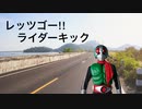 ピアノアレンジ『レッツゴー!!ライダーキック』