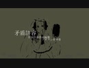 矛盾許容 / 初音ミク / アザラシ肩甲骨