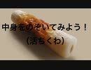 ピアノアレンジ『中身をのぞいてみよう!』（活ちくわ）