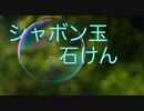 ピアノアレンジ『シャボン玉石けん』