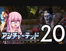 ゆかあかゲームショー「アンチャーテッド 黄金刀と消えた船団」 #20【結月ゆかり・琴葉茜】