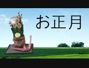 ピアノアレンジ『お正月』