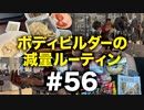 ボディビルダー大林の減量ルーティン DAY184-187【ビーレジェンド プロテイン】