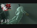 龍が吼える夜【龍が如く極】#19