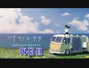 【ナツノカナタ】夏、終末世界、少女一人旅。【14日目 2-4 語りかけられて】