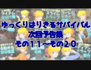 【Minecraft】ゆっくりはりきるサバイバル　次回予告集　その１１～２０ 【ゆっくり実況】