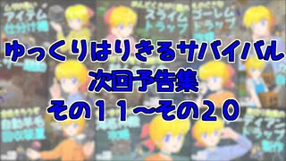 【Minecraft】ゆっくりはりきるサバイバル　次回予告集　その１１～２０ 【ゆっくり実況】