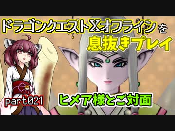 【東北きりたん実況】ドラクエⅩオフラインを息抜きプレイ part021