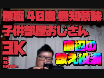 親が怖くてYouTube配信できないからニコ生を荒らす実家に寄生する40歳無職の南剛6