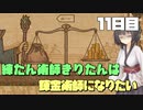 練たん術師きりたんは錬金術師になりたい　11日目