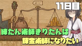 練たん術師きりたんは錬金術師になりたい　11日目