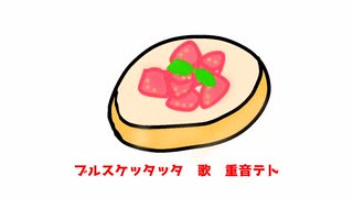 【重音テトオリジナル】ブルスケッタッタ