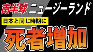 【昨日公開】ニュージーランドでも死者増加【小島勢二 名古屋大学名誉教授の投稿より】