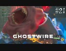 【ghostwire:tokyo】令和ノ帝都ニテ百鬼夜行顕現ス！其の21