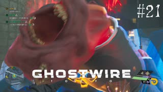 【ghostwire:tokyo】令和ノ帝都ニテ百鬼夜行顕現ス！其の21