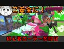 【スプラトゥーン3】ナワバリバトルでご安全に！PART5 初心者ローラー奮闘記【実況】