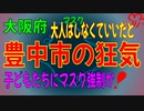 【豊中市】教育委員会の仕事とは何？マスクさせること？