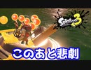 【スプラトゥーン３】サーモンラン「海辺の戦いは気を付けて！」