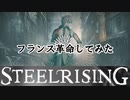 フランス革命してみた【スチールライジング】【steelrising】【実況】part32(完)