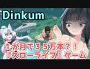 【Dinkum】ながされてセイタコアイランド【単発実況】