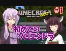 【Minecraft】ゆかりさんの初めてのエンドラ討伐記 #1【VOICEROID実況】