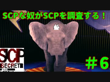 【実況】SCPな奴がSCPを調査する！【SCP:Secret Files】#6