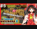 【ゆっくり実況】博麗島創造計画#5【DQB2】