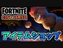 【フォートナイト】10月5日のアイテムショップ”グルーティナスガーディアンセット、マッドモチ、鬼火バンドル”チャプター3シーズン4