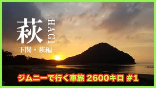 【 一人旅 】 下関・萩で絶景と美味いものを堪能するひとり旅 ジムニーで行く！車旅2600キロ | 山陰 下関・萩編 #1