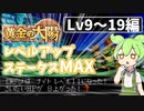 【解説実践】黄金の太陽 レベルアップ時ステータスをMAXにするずんだもん【LV9～19編】