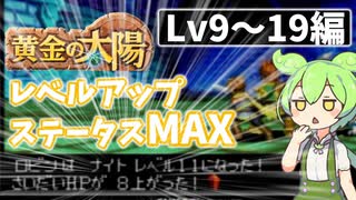 【解説実践】黄金の太陽 レベルアップ時ステータスをMAXにするずんだもん【LV9～19編】