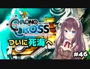 【クロノ・クロス】完全初見 リマスター版 死海 神に見捨てられた地にて Part46【女性実況】