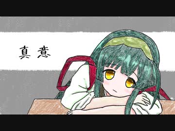 真意　【東北ずん子】
