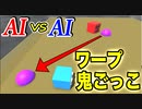 【逃げ側が天才】AI同士の鬼ごっこでワープギミックを追加したら