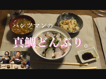 パンツマンの真鯛どんぶり。