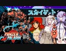 【Panzer Paladin#6】ゆかりとあかりの積みゲー崩し～最終ステージに突入しても大丈夫だ問題ない～【VOICEROID実況】