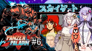 【Panzer Paladin#6】ゆかりとあかりの積みゲー崩し～最終ステージに突入しても大丈夫だ問題ない～【VOICEROID実況】