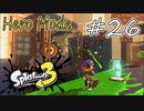 【ヒーロー実況26】ラインマーカーの可能性？！【スプラトゥーン３】