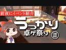 まもなく開宴！　前日アナウンス【第20回うっかり卓ゲ祭り】