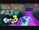 【ヒーロー実況27】ぶいえす移動シャワー！！【スプラトゥーン３】